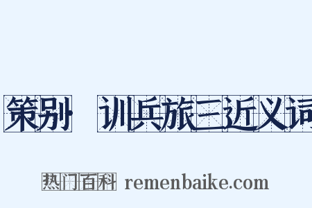策别·训兵旅三近义词是什么意思的图片